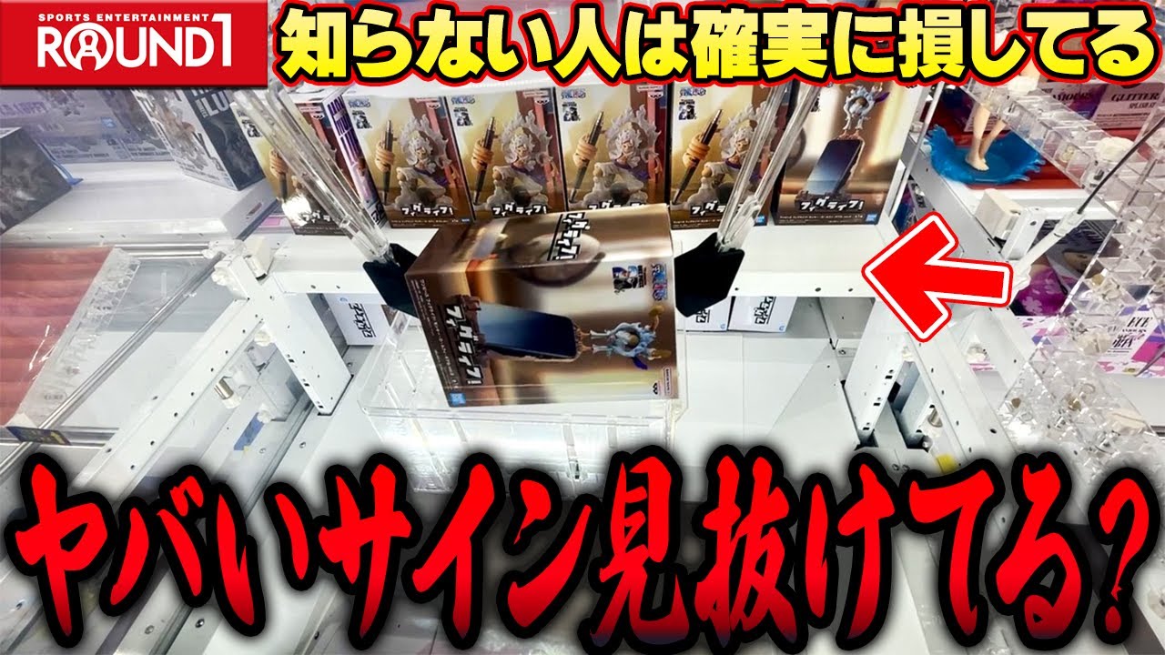 【衝撃】ゲーセン行く前に見て！ラウンドワンで触れてはイケナイ設定の見分け方がヤバすぎるw【クレーンゲーム】