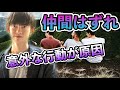 悪気のないあの行動で【仲間はずれ】にされやすくなる