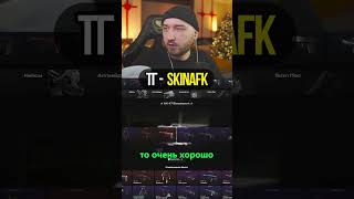 ПРОКАЧКИ НА В ТГК  🔵Телеграм: AFKskin #угар #csgo #тролинг #стрим