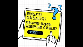 피아노학원 창업하시나요? 학원수익을 올려주는 드럼앤조이를 소개합니다