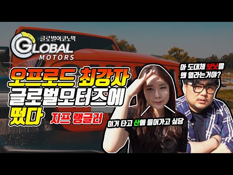 [리얼시승기] <strong>지프</strong> <strong>랭글러</strong> &amp;#39;루비콘 파워탑&amp;#39;을 타본 김기자와 서아나의 반응
