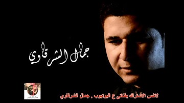 تلاوه خاشعه رائعه من سوره الفجر  . جمال الشرقاوي