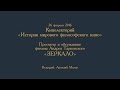 Кинолекторий Аркадия Малера. Андрей Тарковский "Зеркало".