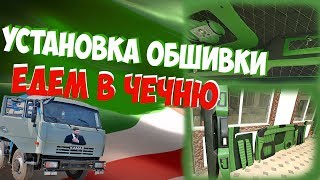 Установка Обшивки на КАМАЗ. Едем в Чечню