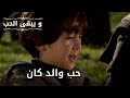حب والد كان مسلسل و يبقى الحب الحلقة 42 