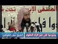 وتزودوا فإن خير الزاد التقوى الشيخ نبيل العوضي