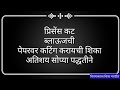 प्रिसेंस कट ब्लाऊजची पेपरवर कटिंग करायची शिका अतिशय सोप्या पद्धतीने | Princes cut blouse paper cut