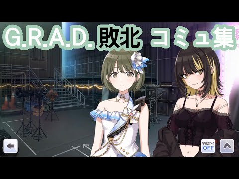 【シャニマス】 (JPN) 七草にちか G.R.A.D.編 敗北と敗者復活戦 イベント集