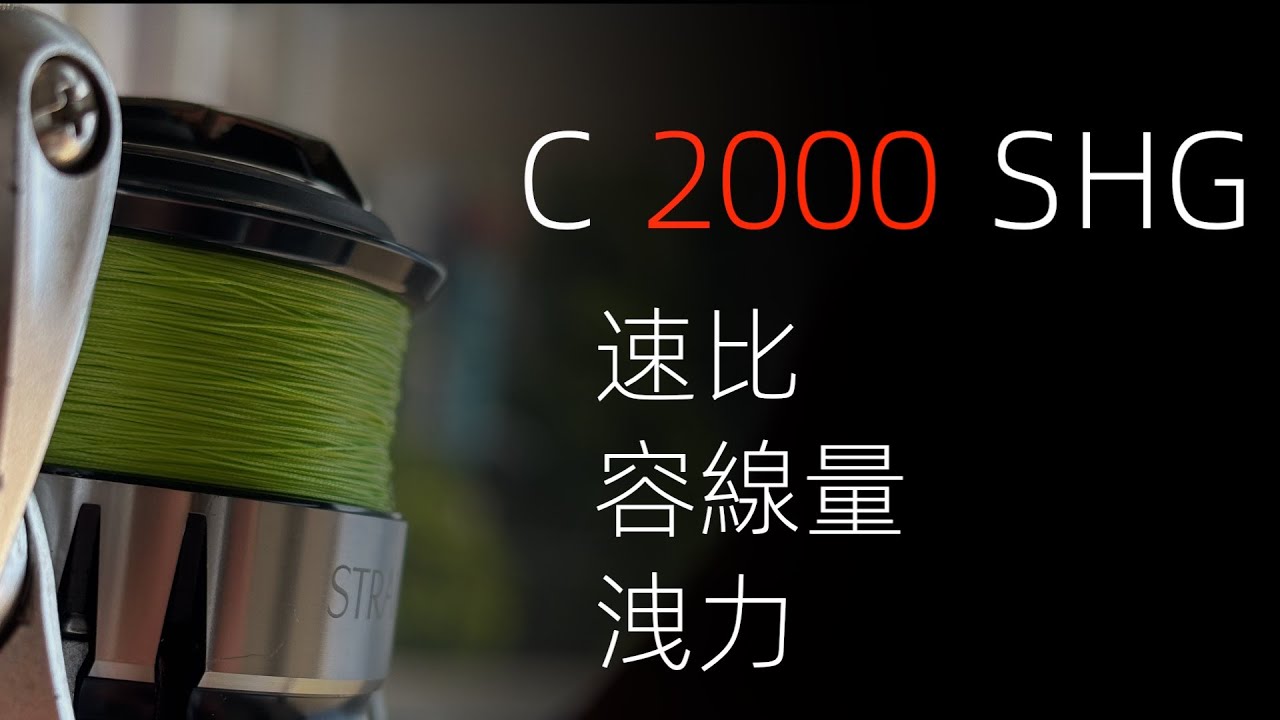 路亞紡車捲線器不會選？機種 / 速比 / 洩力深度解析，看完變釣咖 