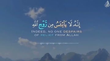 وَلَا تَيْأَسُوا مِن رَّوْحِ اللَّهِ - (آيات من سورة يوسف) - القارئ خالد الجليل