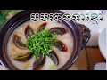 វិធីធ្វេីបបរពងទាខ្មៅនៅផ្ទះដោយខ្លួនឯងងាយៗ​ តោះមកមេីលវិធីធ្វេីរបស់នាងខ្ញុំតែមួយភ្លេតបានញាំុហេីយ