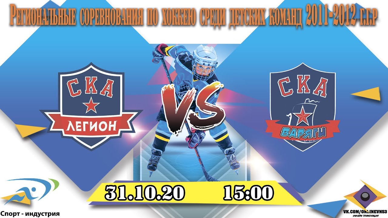 ХК СКА-Легион VS ХК СКА-Варяги - Региональные соревнования команд 2011 ...