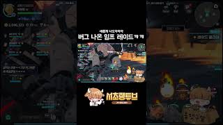 새로 나오자마자 버그 터진 임프 레이드ㅋㅋ