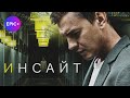 Русский детектив ИНСАЙТ / Все серии в онлайн-кинотеатре EPIC+