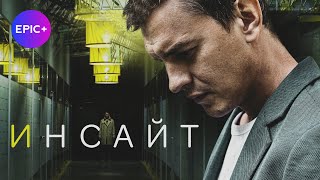 Русский детектив ИНСАЙТ / Все серии в онлайн-кинотеатре EPIC+