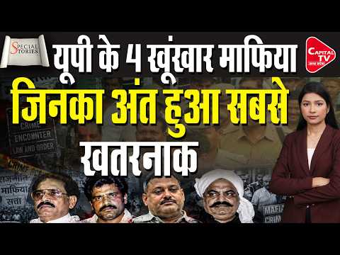 UP के 4 कुख्यात माफिया, श्रीप्रकाश शुक्ला से अतीक अहमद तक ऐसे हुआ अंत | Capital TV Uttar Pradesh