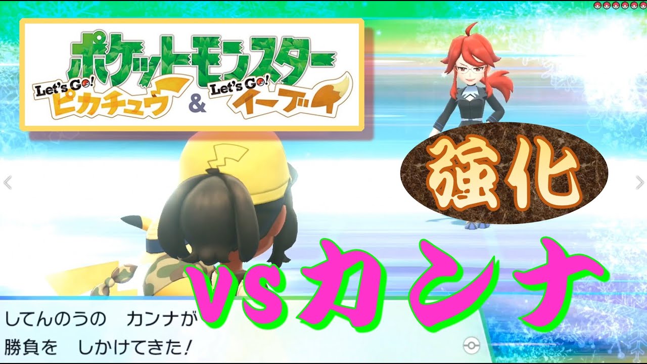 ポケモンピカブイ 四天王 Vsカンナ 強化 Youtube