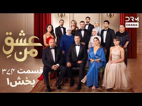 عشقِ من – Ishq-e-Man فصل ۴ قسمت 374 | بخش 1 | ادامه داستان و لحظات غیرمنتظره | دوبله فارسی | UK1I