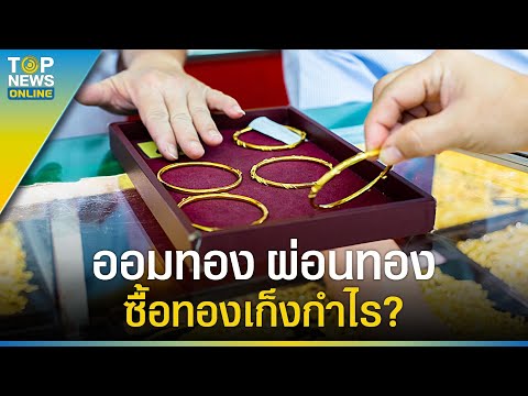 ราคาทองคำ พุ่งสูงต่อเนื่อง 5 วิธีลงทุน 