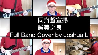 Video thumbnail of "一同齊聲宣揚 - 讚美之泉 - Full Band Cover by Joshua Li"