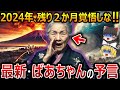 【ゆっくり解説】『ばあちゃんの予言』と呼ばれる究極の予言!! 2024年の残り2か月、日本で大崩壊が起こる!?2chで的中し過ぎて怖いと話題の予言とは!?【 都市伝説 】