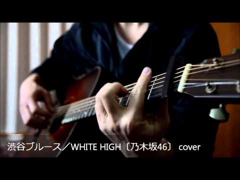 渋谷ブルース／WHITE HIGH 〔乃木坂46〕 ギター弾き語り cover