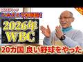 【ベネズエラ】2026年WBC【初優勝】