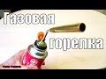 ГАЗОВАЯ ГОРЕЛКА,ЕЩЕ ОДИН НЕПЛОХОЙ ВАРИАНТ ЗА МАЛУЮ СТОИМОСТЬ!!!