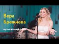 Вера Брежнева: Dance Революция, бюджетный Monatik и самый нелепый слух