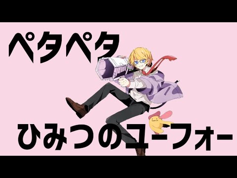 【MASH UP】『ペタペタ』×『ひみつのユーフォー』