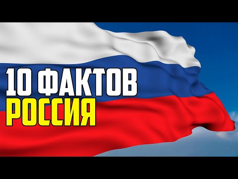 РОССИЯ. 10 ИНТЕРЕСНЫХ ФАКТОВ