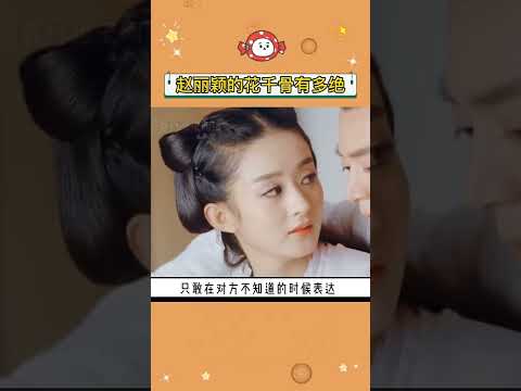 花千骨的一生被赵丽颖演活了