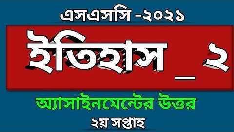 SSC 2021 | History Assignment Answer | ইতিহাস - ২ অ্যাসাইনমেন্টের উত্তর এসএসসি ২০২১