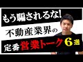 【不動産】よくある営業トークの真意とその対処法を解説します。