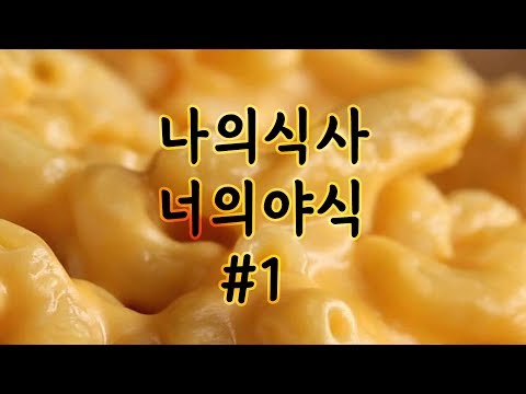 나의식사 너의야식 #1 - 맥앤치즈 편  [ <strong>What</strong> I Like To Eat in America #1 :  <strong>Mac</strong> and Cheese ]