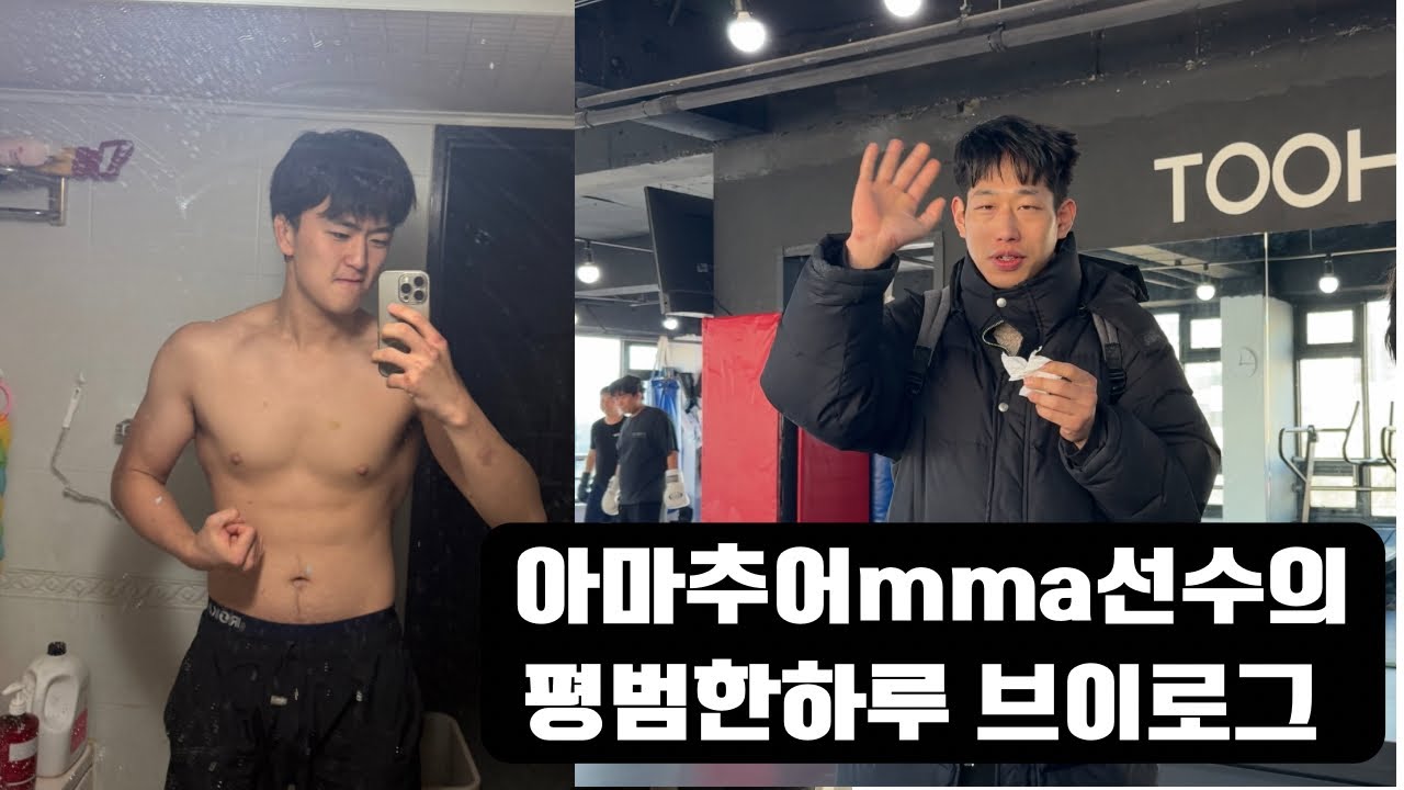 아마추어 MMA선수의 평범한 하루 브이로그