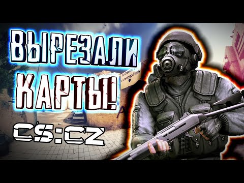 [ВЫРЕЗАННЫЕ КАРТЫ] - Counter-Strike: Condition Zero