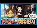 伊助さんがライバーなったってよ！オッサンはポコチャで勝てるのか？