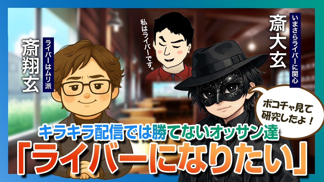 伊助さんがライバーなったってよ！オッサンはポコチャで勝てるのか？