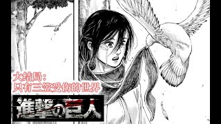 【巨人 第四季 完結24】預料之中的謎底與差點勁的故事表現!進擊的巨人豎笛小魔王漫畫解說
