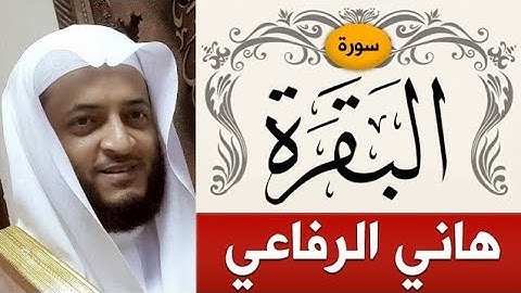 2 سورة البقرة | الشيخ هاني الرفاعي