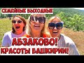 НАШИ СЕМЕЙНЫЕ ВЫХОДНЫЕ В АБЗАКОВО. ХОЧЕТСЯ ВОЗВРАЩАТЬСЯ СНОВА.