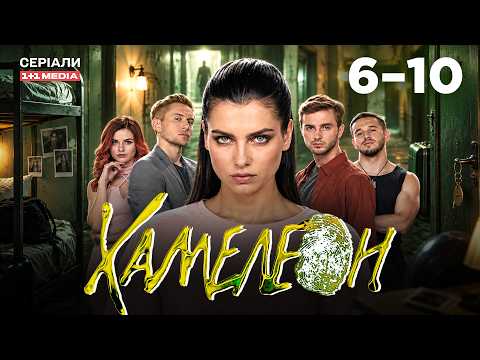 ХАМЕЛЕОН 6-10 серії | ДЕТЕКТИВ | ТАЄМНИЦІ ХОСТЕЛА І ЙОГО ЖИТЕЛІВ!