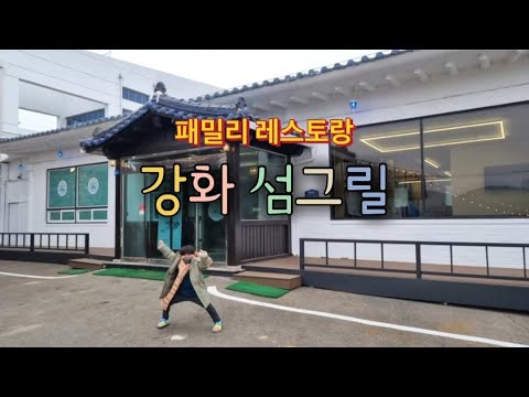 [인천 강화도 맛집] 섬그릴 동영상