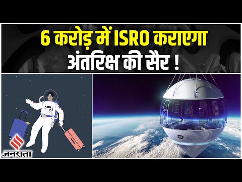 Space Tourism को बढ़ावा देते हुए ISRO जल्द ही करवाएगा space की सैर, जानिए सभी Details