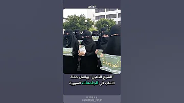 حملة الشيخ الذهبي للنقاب تصل إلى جامعة اللاذقية 