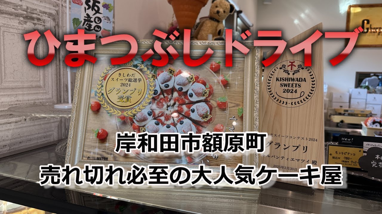 【岸和田市額原町】売れ切れ必至の大人気ケーキ屋シャルパンティエマツイ#岸和田#岸和田グルメ#泉州#泉州グルメ#ケーキ#シュークリーム#グランプリ#南大阪#南大阪グルメ#行列