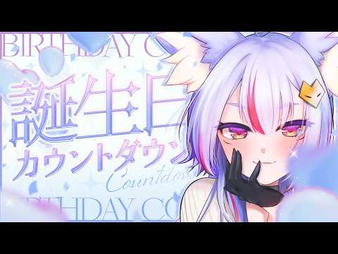 〖 #雪尾紺生誕祭2026 〗関西弁のお狐様の誕生日をともに迎えて！生誕祭カウントダウン雑談🎉〖 #Vtuber┊#雪尾紺 〗