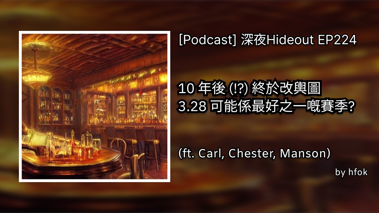 深夜Hideout EP224 - 10 年後 (!?) 終於改輿圖3.28 可能係最好之一嘅賽季? (ft. Carl, Chester, Manson) | POE