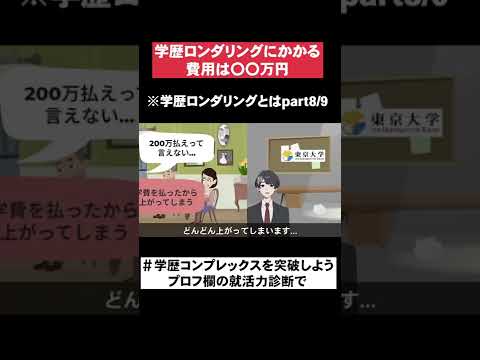 【学歴ロンダリングにかかる費用は〇〇万円】学歴ロンダリングとはpart8/9 #Shorts